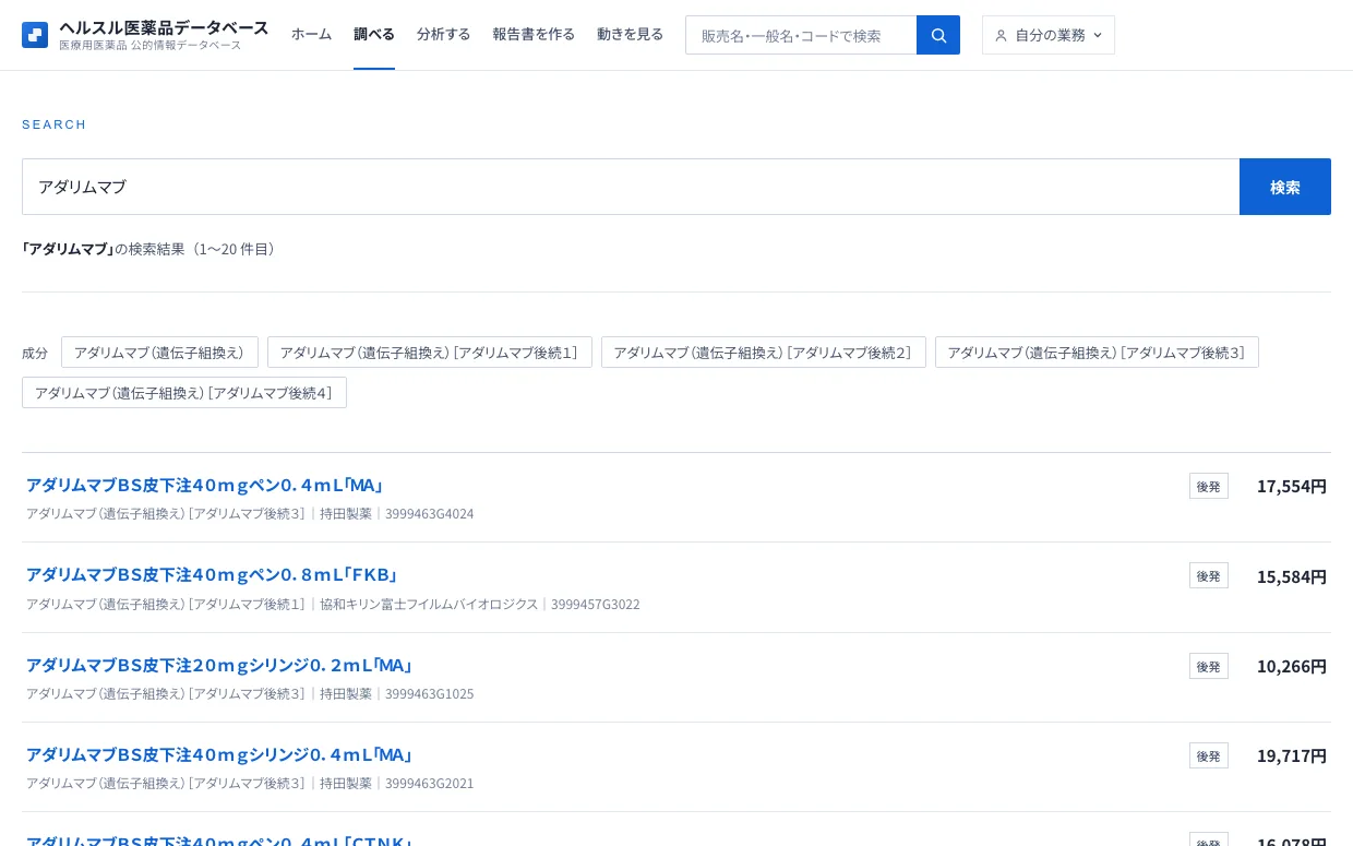 検索の結果。「アダリムマブ」で、成分の候補（後続1〜4を含む）と、販売名・規格・会社・薬価基準収載コード・薬価の一覧